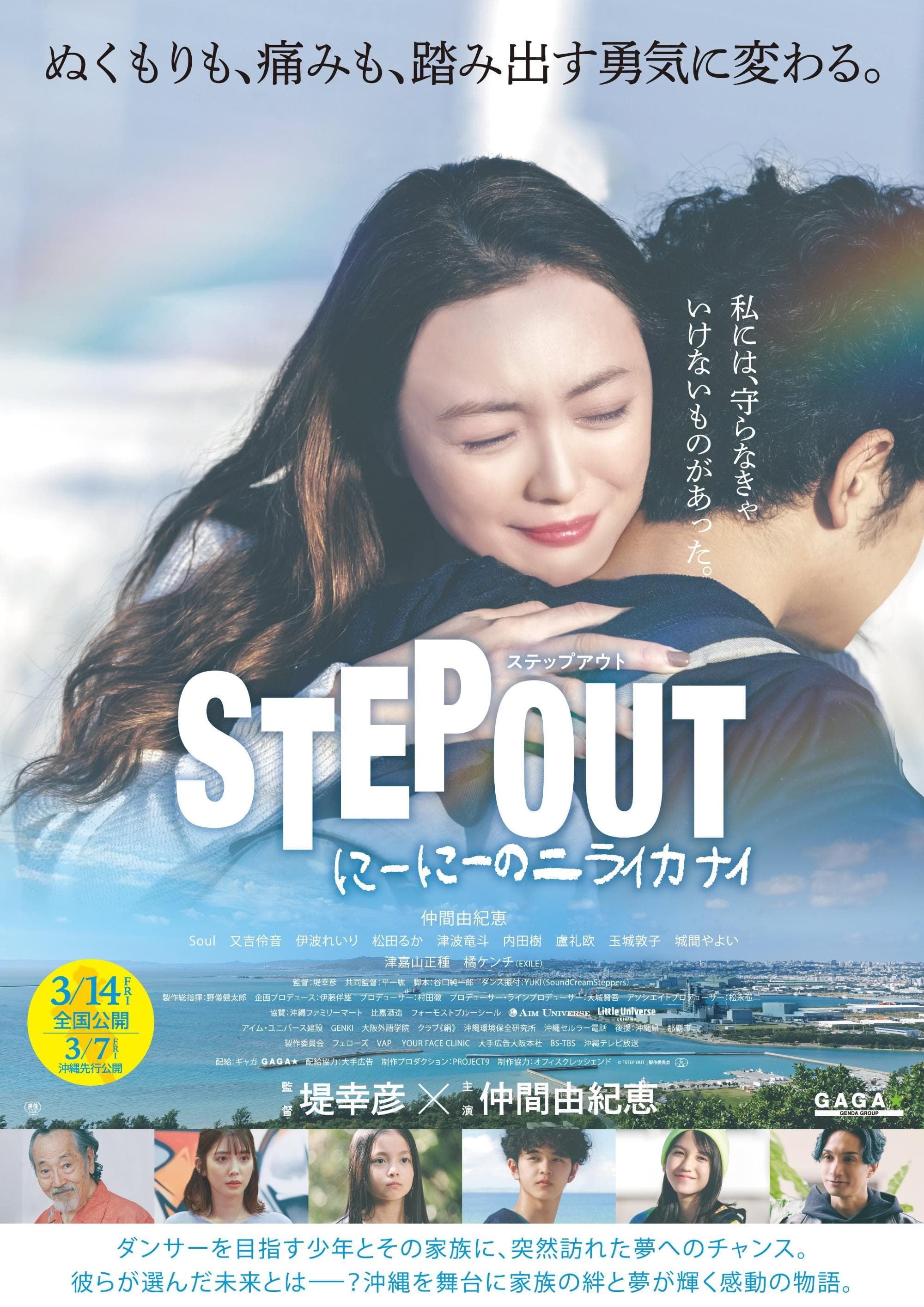 STEP OUT にーにーのニライカナイ