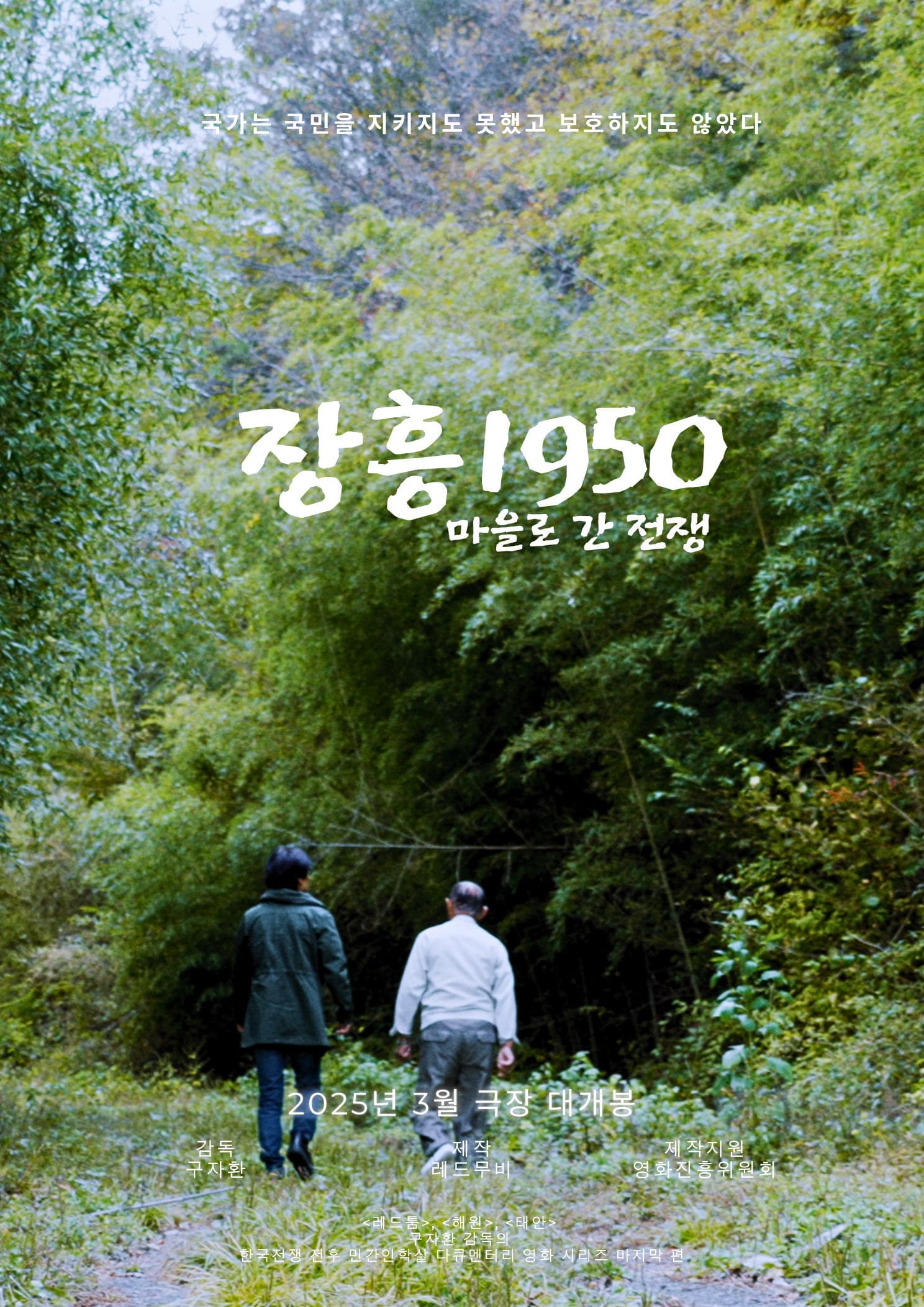 장흥1950: 마을로 간 전쟁