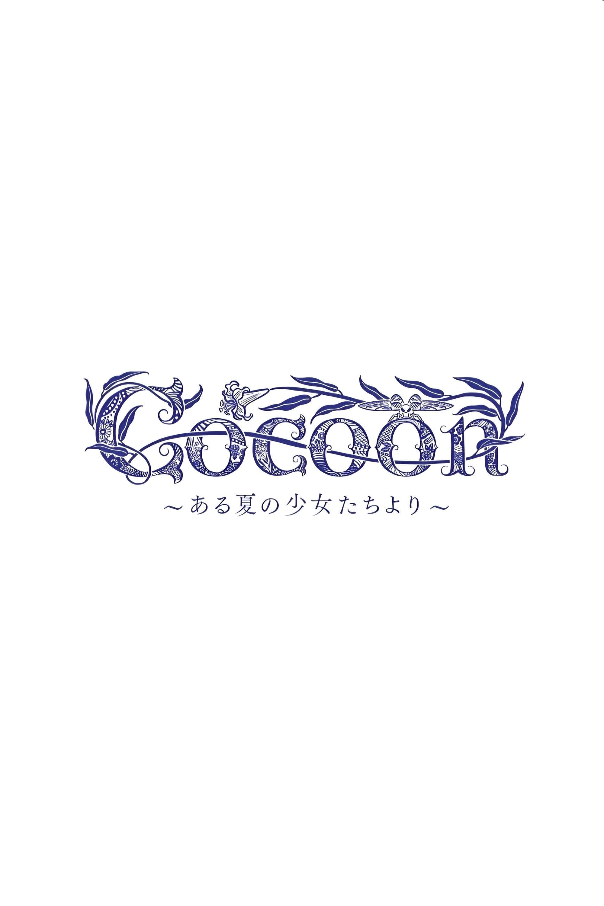 cocoon～ある夏の少女たちより～